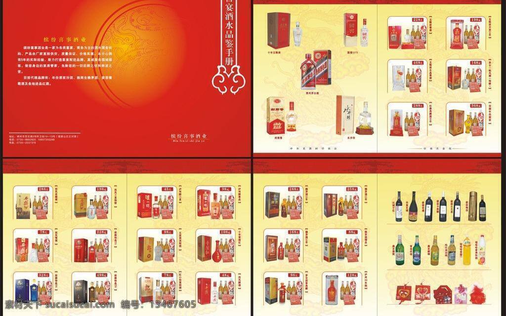 底纹 红酒 画册 画册设计 龙 茅台酒 墨迹 啤酒 缤纷 喜事 酒业 矢量 模板下载 酒水品鉴手册 橙子汁 营养快线 国窑 矢量图 日常生活