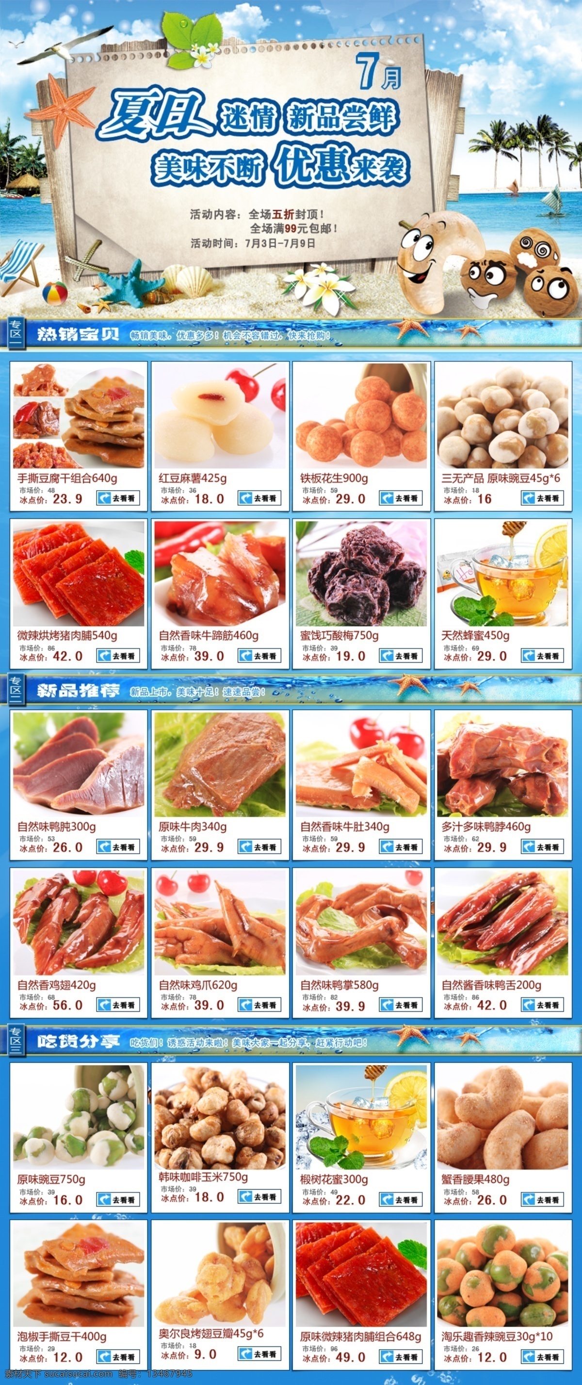 贝壳 促销活动 搭配套餐 打折 大海 店铺首页装修 店铺装修 豆类 夏日迷情 休闲零食网页 关联图 排版 休闲零食 网页用图 热卖单品 坚果 肉类 蜜饯类 海报 广告 网页 整版 设计图 团购 进店必买 夏日促销海报 沙滩 蓝色 海报关联整版 淘宝 新品尝鲜 美味不算 优惠来袭 中文模版 网页模板 源文件 淘宝素材 淘宝促销标签