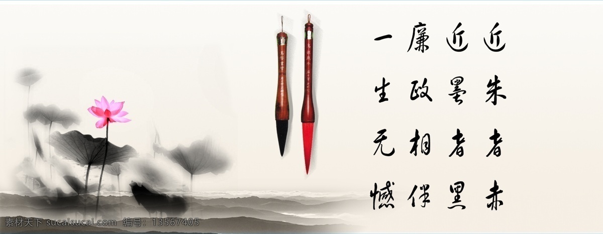 近朱者赤 近墨者黑 字画 山水 水墨 分层 背景 廉政 荷花 毛笔 源文件