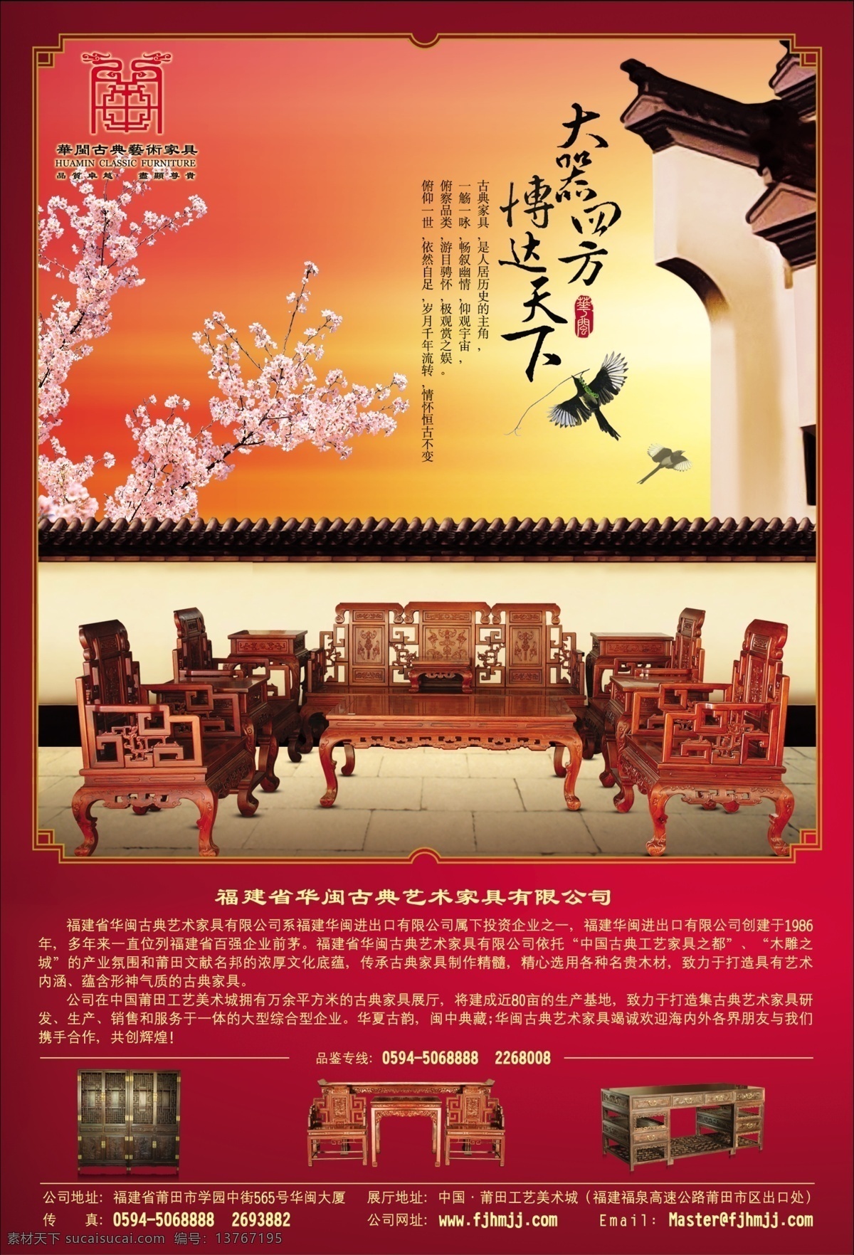 大器四方 博达天下 古典 古典家具 红木 红木家具 红酸枝 沙发 十一件套 桃花 日出 朝霞 庭院 广告设计模板 源文件