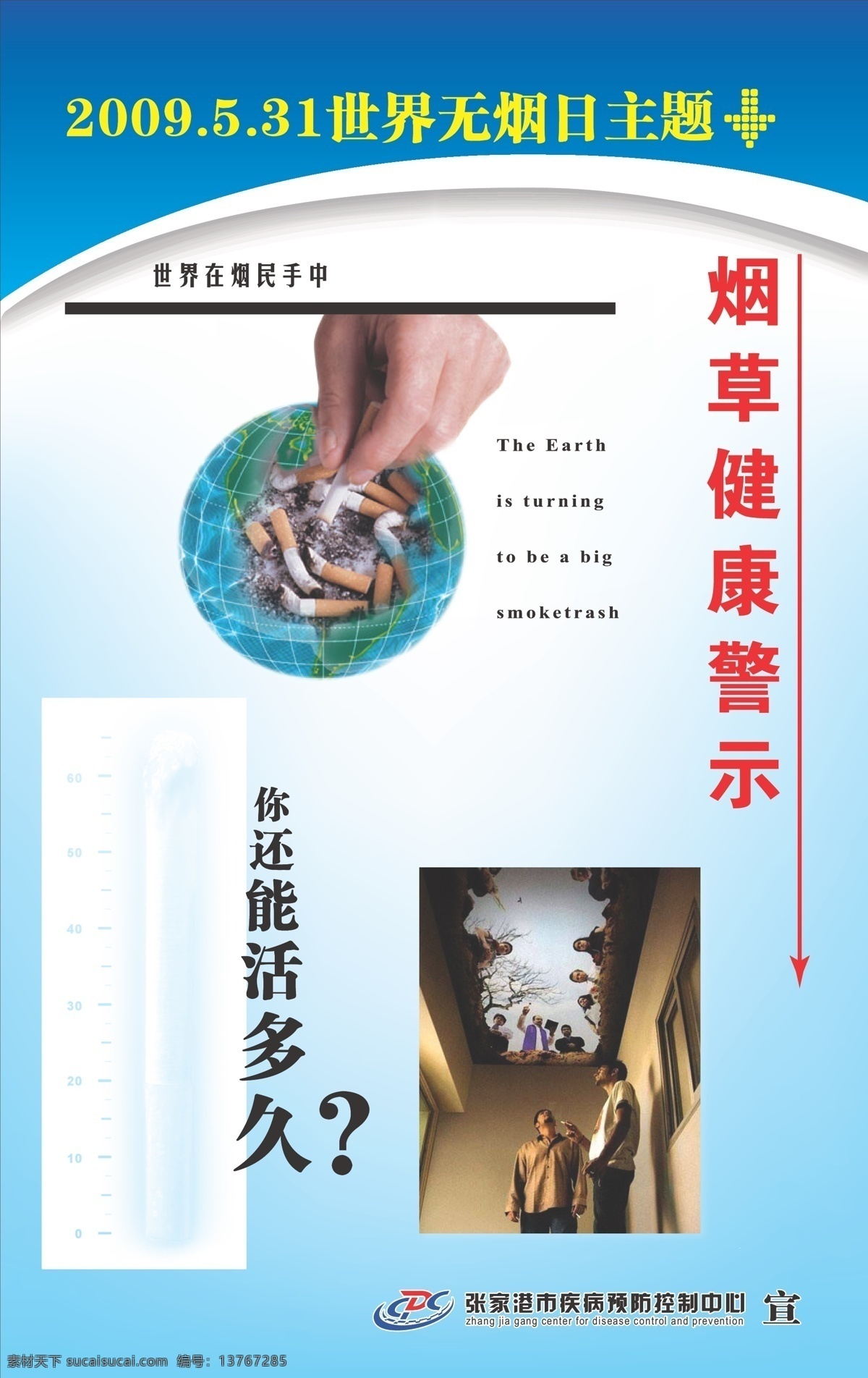 531 世界 无烟日 海报 宣传栏 展报 撑牌 橱窗 31 主题 烟草健康警示 烟民 手中 还 活 多久 燃烧 烟 手拿烟 烟灰 吸烟的人 张家港市 疾病预防 控制 中心 张家港 疾控 标志 矢量图库