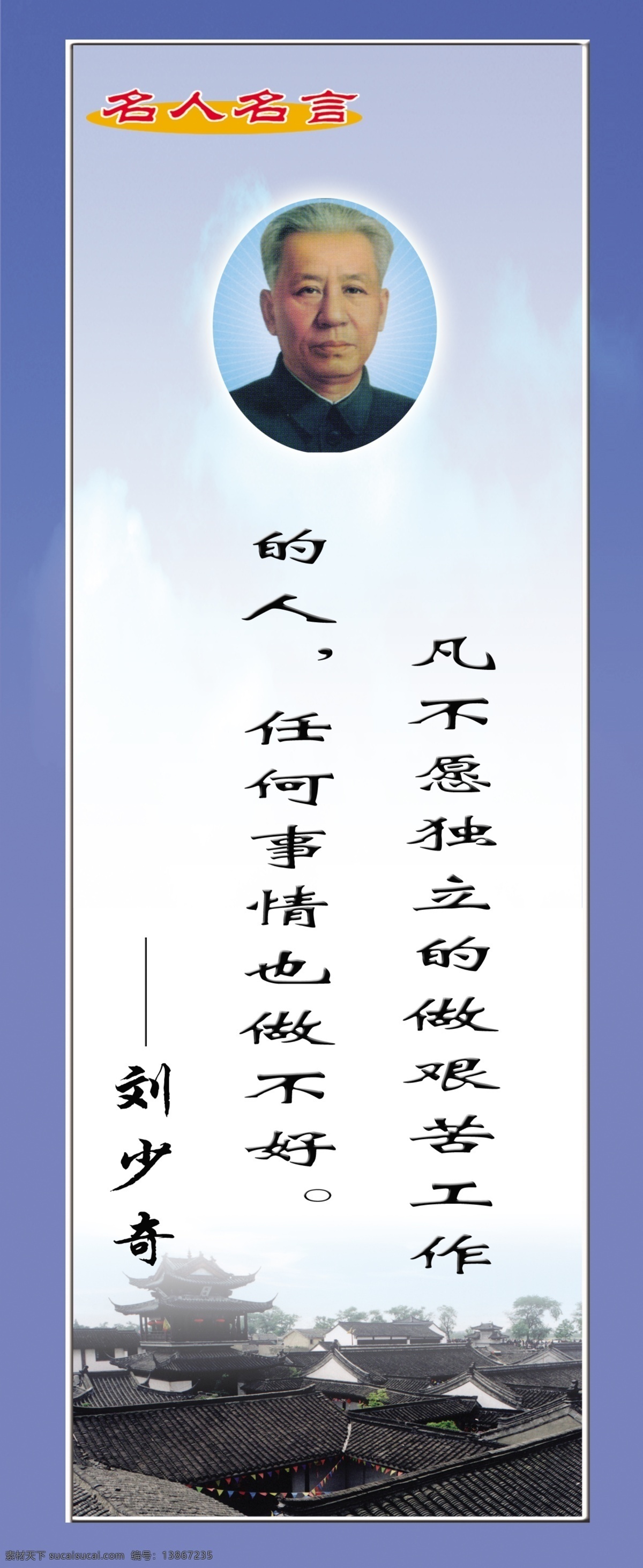 刘少奇语录 刘少奇 语录 展板 励志 做人 平面 分层