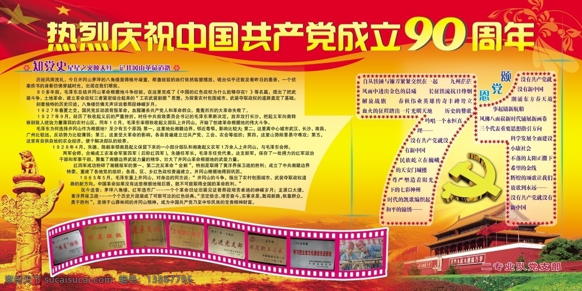 建党 周年 展板 党徽 党旗 广告设计模板 国旗 源文件 展板模板 颂党恩 白玉柱 psd源文件
