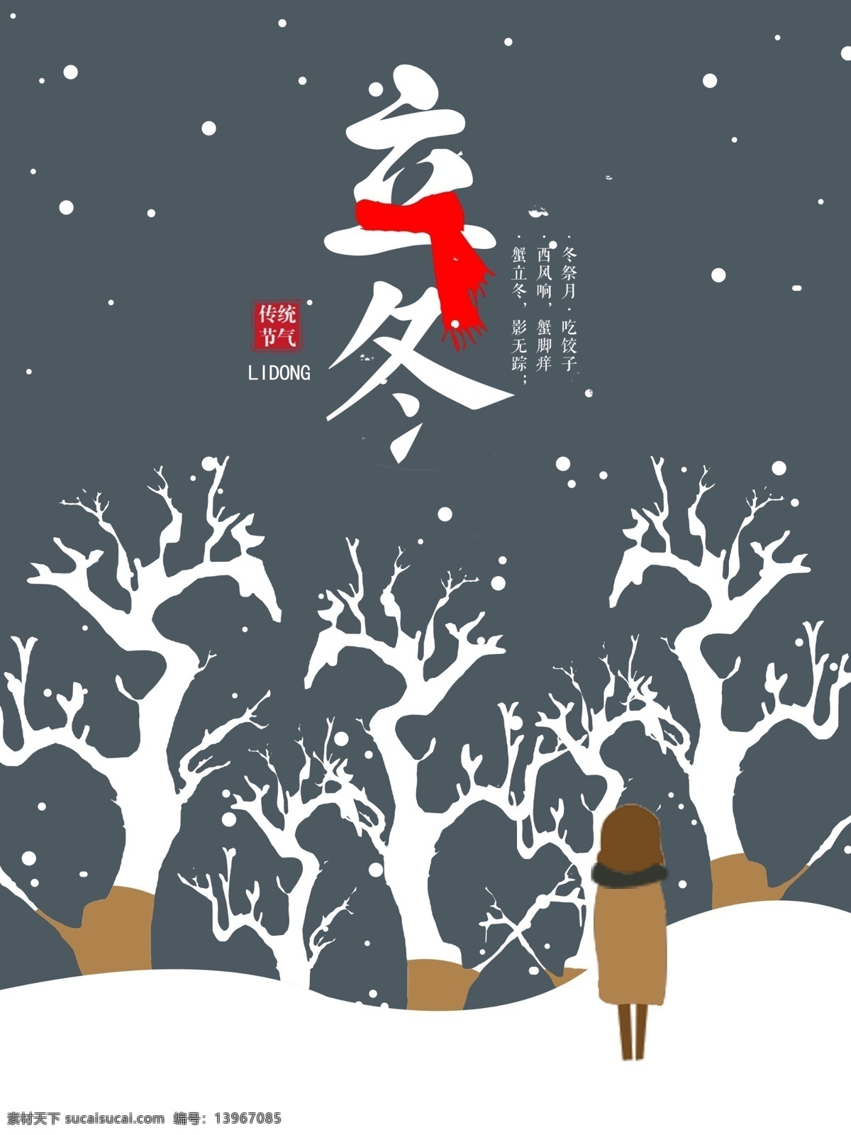 原创 插画 二十四节气 立冬 节日 节气 海报 树 雪花 雪中的人 印章 字体 围巾