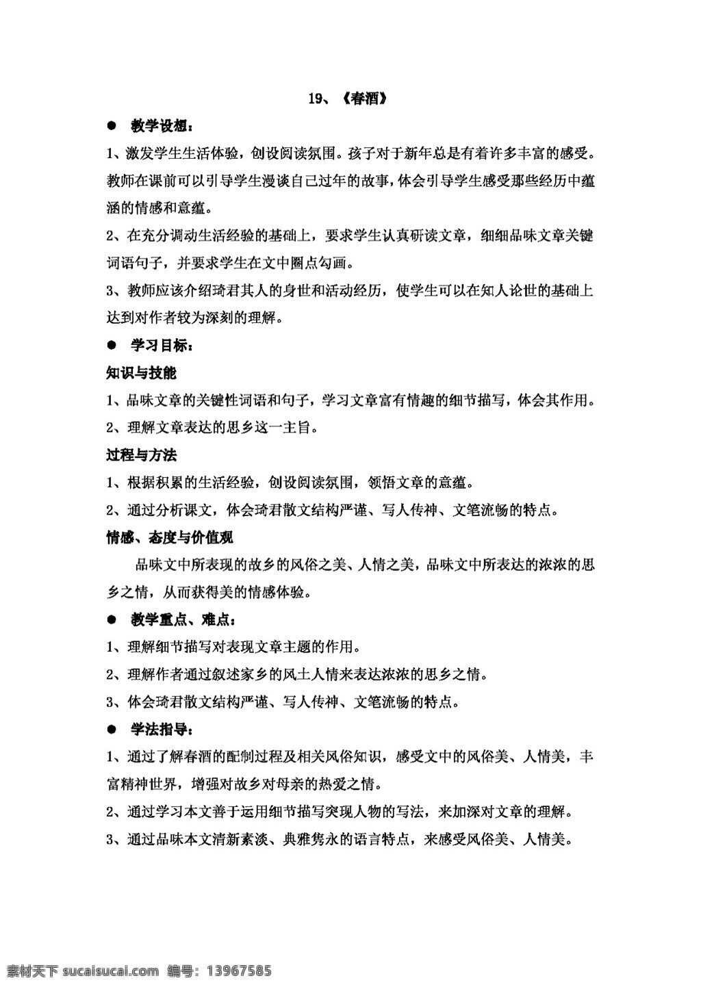语文 人教 版 春酒 八年级下 教案 人教版