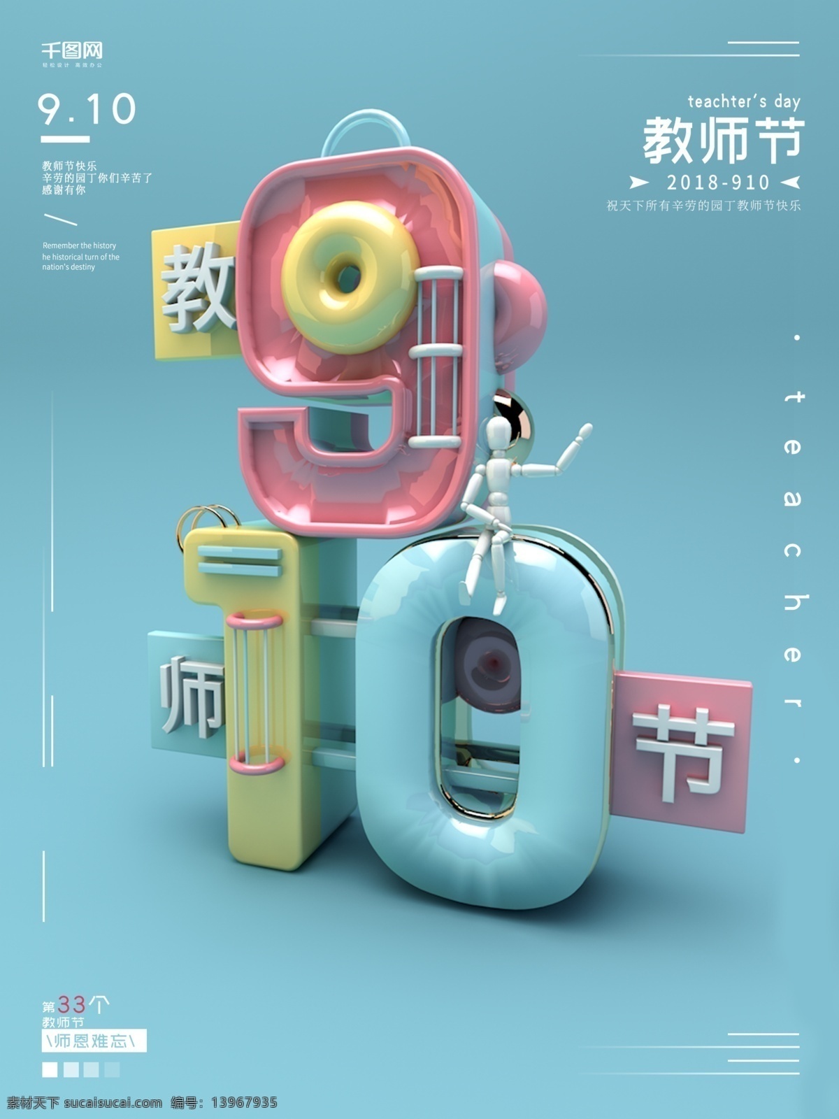 c4d 创意 数字 糖果 色 清新 教师节 海报 教师节海报 教师节快乐 糖果色 糖果色海报 c4d海报 清新简约海报