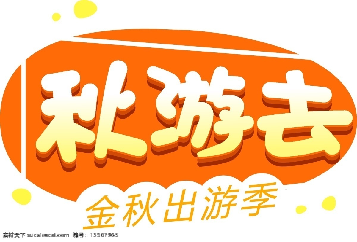 立体 卡通 秋游 去 艺术 字 渐变 金秋 出游季 秋游去 艺术字