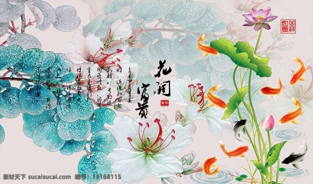 花开富贵 年年有余海报 年年有余 富贵吉祥 流水生财 中堂画 挂画 笔画 电视背景画 墙画 国画 水墨画 荷花 莲花 牡丹花 金鱼 锦鲤鱼 鲫鱼 水草 水波 诗词 毛笔字 鸭子 渔船 乌篷船 春节 新年快乐 鲤鱼跳龙门 贺卡 展板 展架 易拉宝 九鱼图 玄关画 松鹤延年