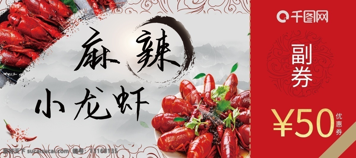 中国 风 小 龙虾 优惠券 麻辣 小龙虾 代金券 中国风 红色