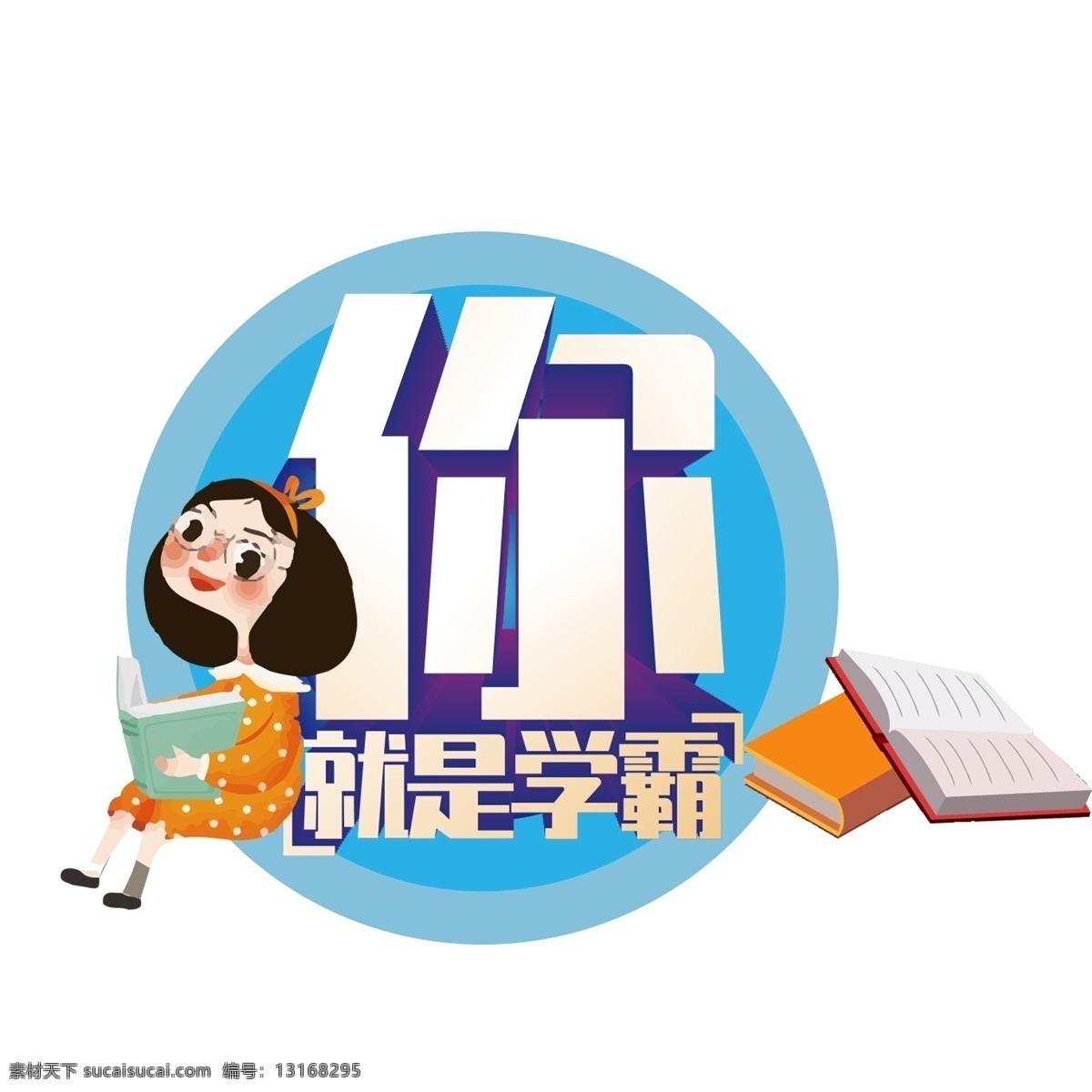 就是 学 霸 字体 元素 学霸 你就是学霸 小女孩 书本 艺术字 手绘 简约 创意元素 免扣元素