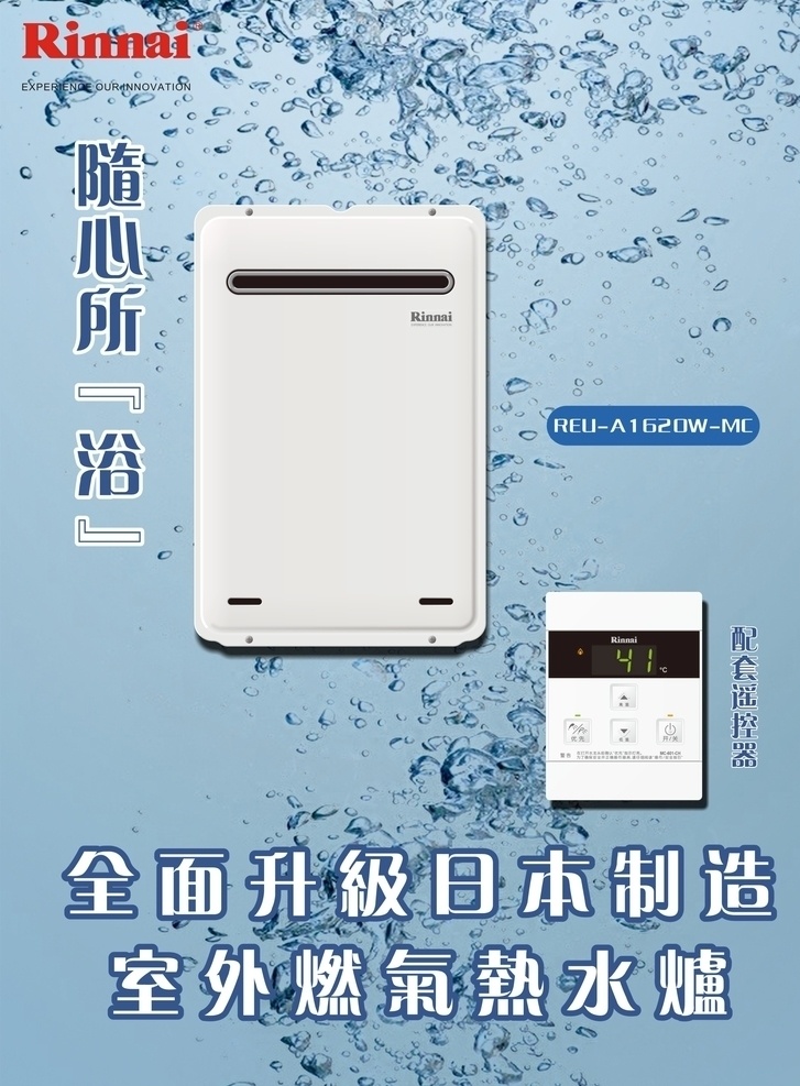 林内 室内 燃气 热水器 产品 海报 单页 林内产品