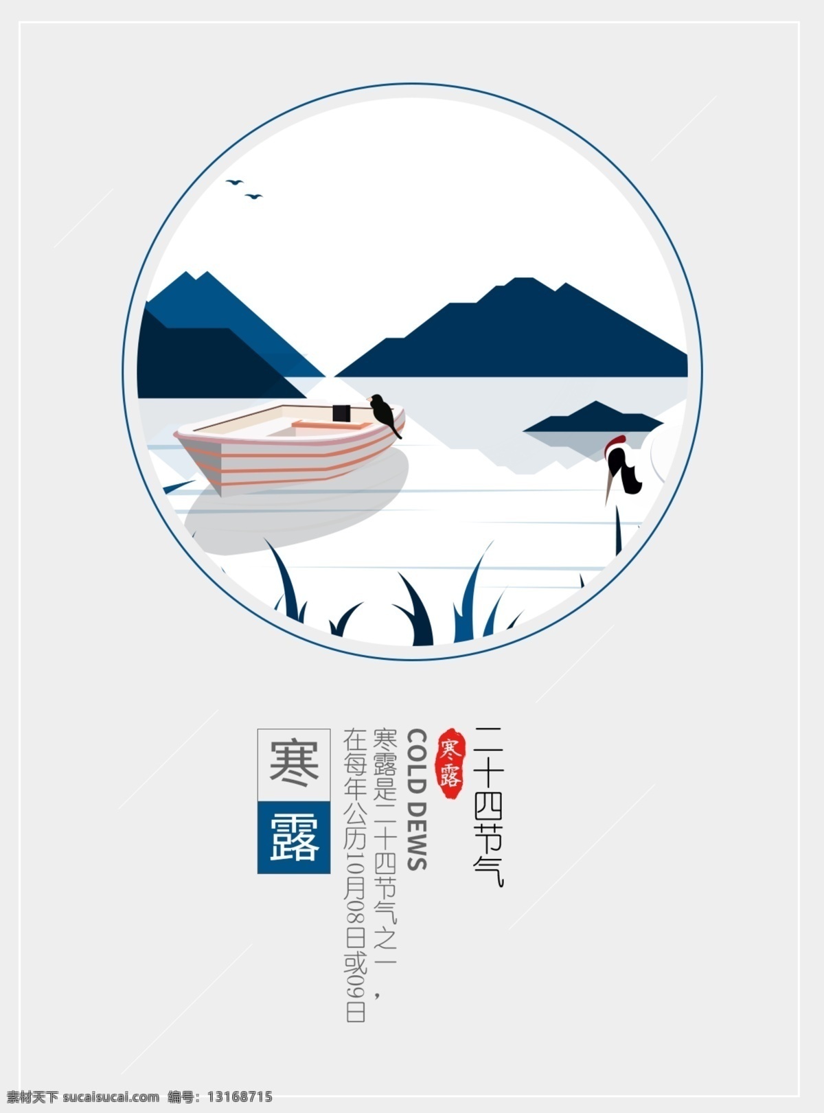 中国 传统 元素 二十四节气 寒露 中国传统元素 节日海报