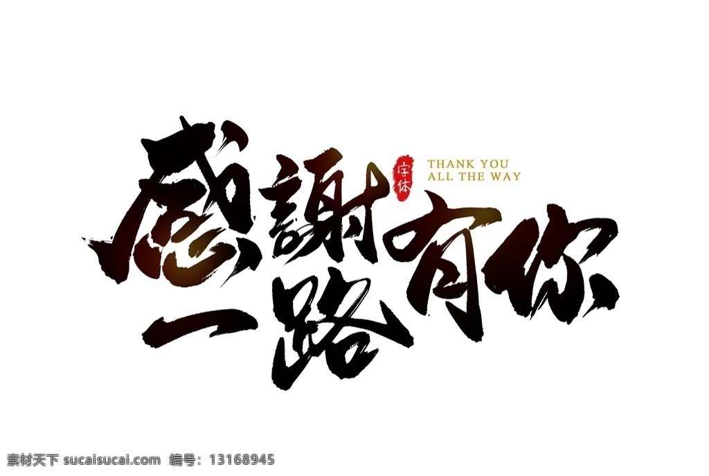 一路 字体 字形 海报 素材图片 一路有你 字形标志