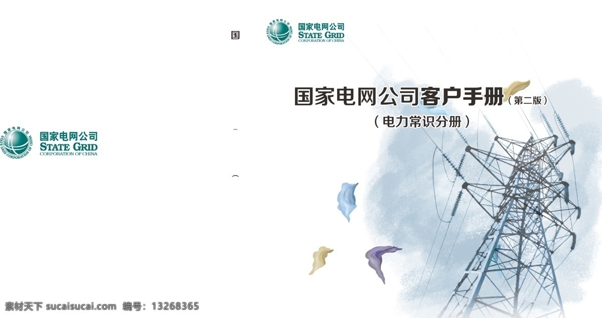 国家 电网 画册设计 大气 高端 高压线 国家电网 手绘 铁架 源文件 原创设计 原创画册