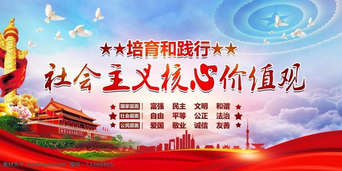 社会主义 核心 价值观 展板 学校价值观 学校中国梦 校园价值观 校园中国梦 中国梦海报 核心价值观 二十四字海报 学校二十四字 价值观海报 价值观展板 中国梦展板 中国梦 小学价值观 中学价值观 价值观背景 24字背景 24海报 小学生价值观 小学生中国梦 中学生价值观 中学生中国梦 校园文化 社会主义价值