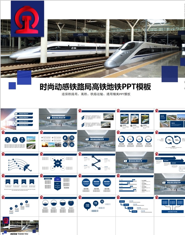 高铁 铁路 模板 ppt模板 ppt教材 动态ppt 动态 ppt设计 ppt下载 创意ppt 蓝色ppt 简约ppt 个性ppt 蓝白ppt ppt表格 ppt图表 ppt元素 通用ppt 矢量ppt 简约 极简ppt 金融ppt 保险 互联网ppt 视觉 动画 简历ppt 多媒体 计划总结 pptx