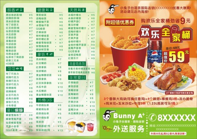 宣传单 奶茶价目表 全家桶 小兔子台湾茶 欢乐全家桶 小 兔子 logo 矢量图