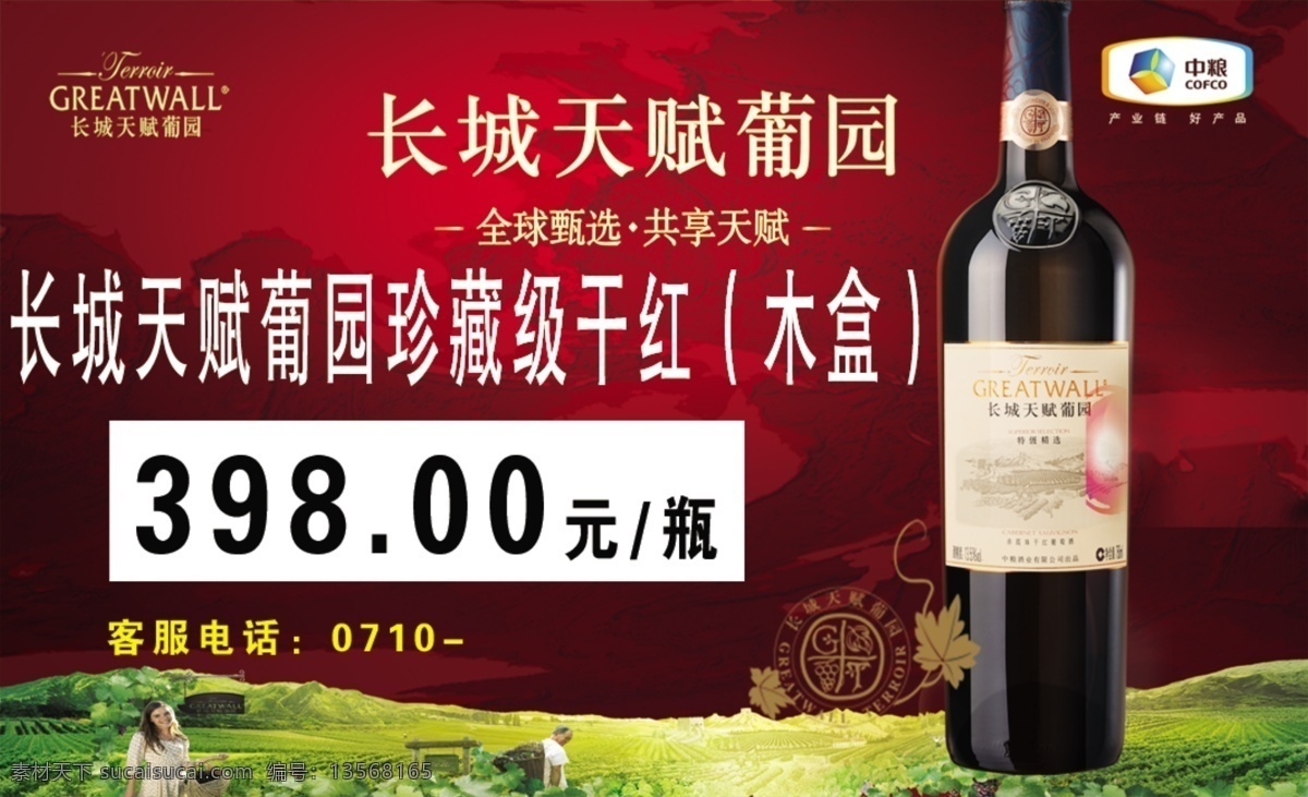 长城 干红酒 价签 草丛 草地 广告设计模板 酒瓶 名片卡片 葡萄 源文件 名片卡 广告设计名片