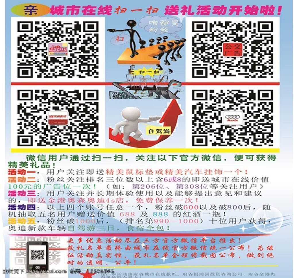 dm宣传单 城市 开始 亲 扫一扫 优惠 在线 扫 活动 矢量 模板下载 矢量图 建筑家居