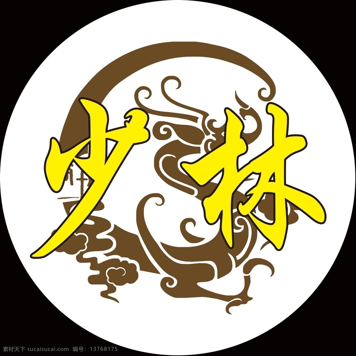 少林标 少林 龙 标 龙标 少林龙 logo设计
