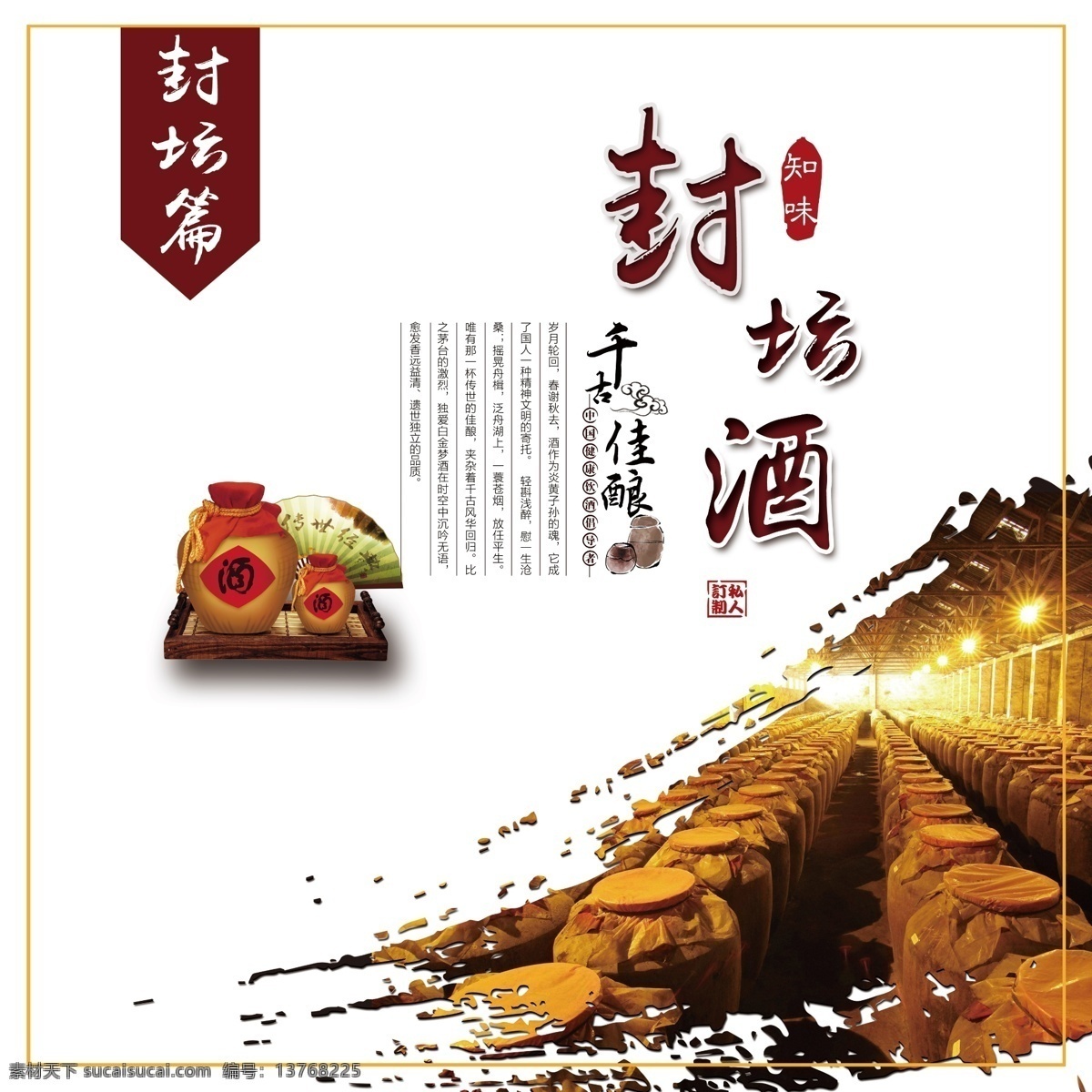 封坛 白酒海报 茅台镇 封坛酒 酒广告 展架 酒文化 海报 画册设计