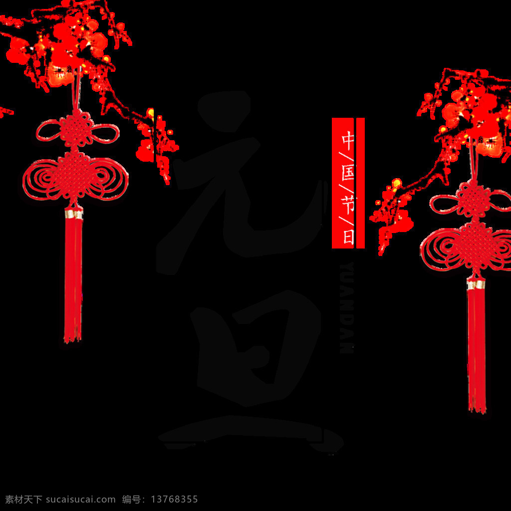 2018 中国 风 元旦 字体 年 创意字体 恭贺新春 狗年大吉 节日元素 节日字体 梅花 万事如意 新年字体 元旦字体 中国节日 中国结 字体png