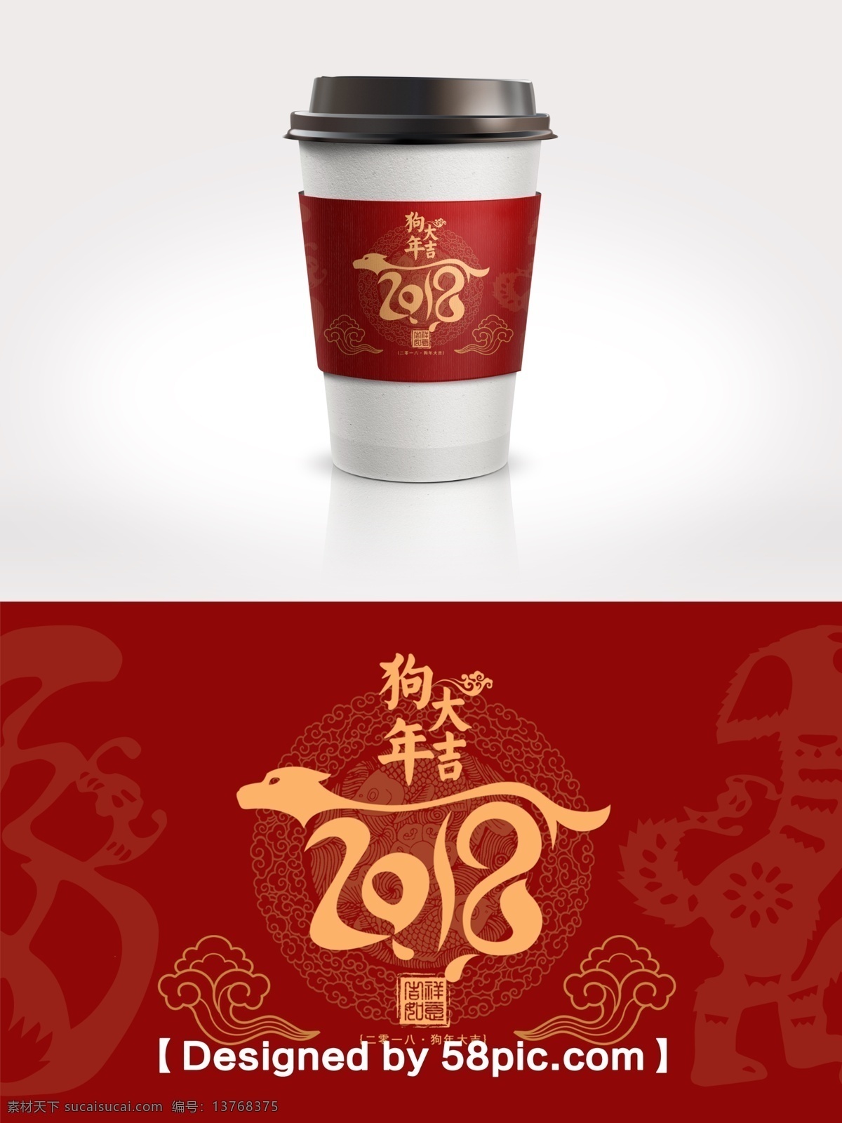 中国 风 2018 狗年 吉祥 节日 包装 咖啡杯 套 psd素材 广告设计模版 节日包装 咖啡杯套设计 喜庆大气 中国风