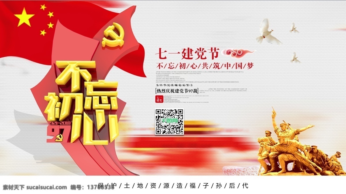 中国 风 不 忘 初心 建党 节 党建 海报 党建展板 政府展板 建党节 中国梦 远跟党走 跟党走背景 民族复兴 七一建党节 机关展板 党的生日 党员展板 共产党 廉政为民 党员活动室 建党展板 建党挂画 建党海报