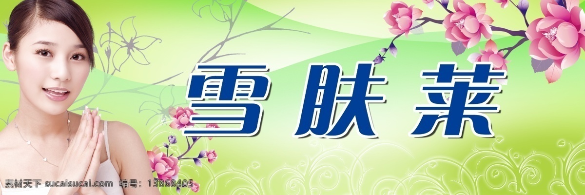 护肤品 广告 分层 护肤 护肤品广告 花朵 美女 源文件 模板下载 雪肤莱 psd源文件