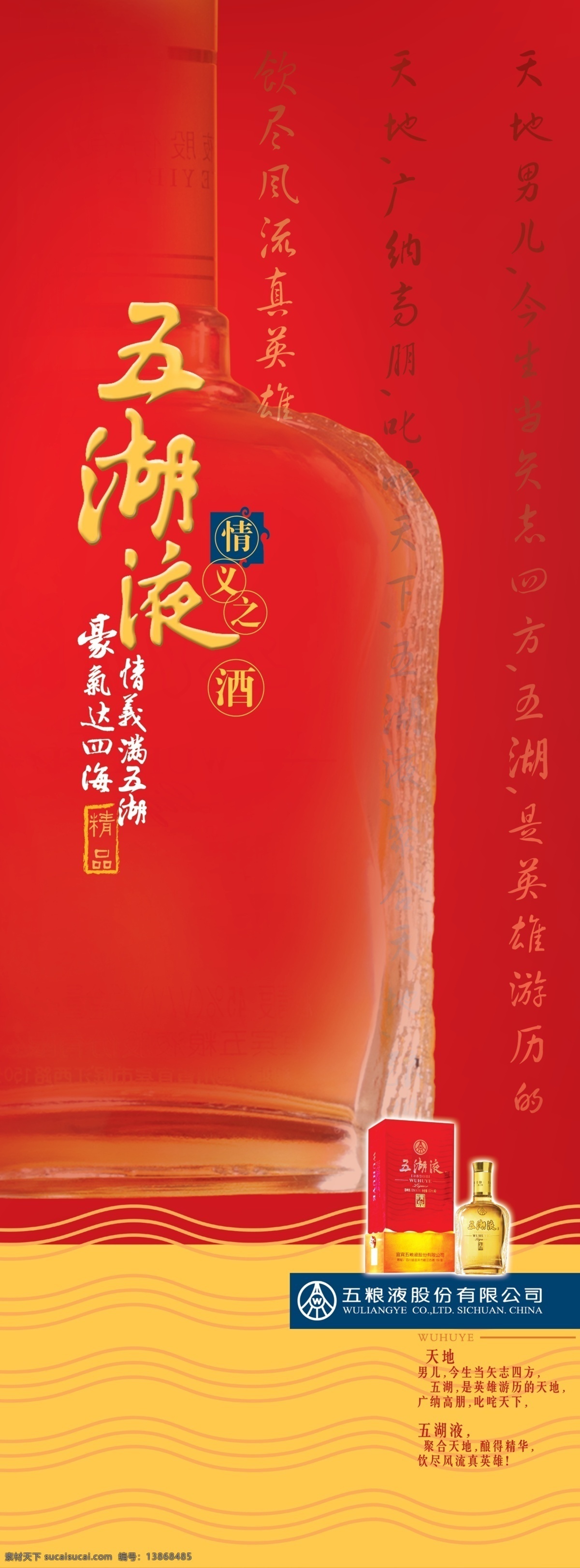 五湖 液 酒水 海报 psd素材 酒水广告 酒水海报 五湖液 其他海报设计