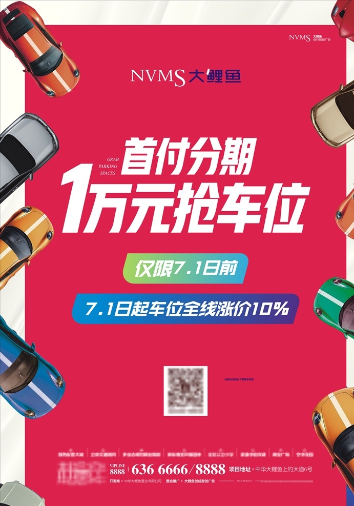 车位海报火爆 车位海报 火 爆 地产海报 低首付 分期 文化艺术