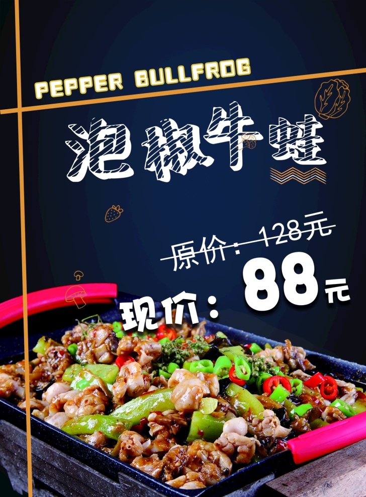 泡椒牛蛙 美食海报 甜品海报 食物手绘 波浪线 餐厅海报
