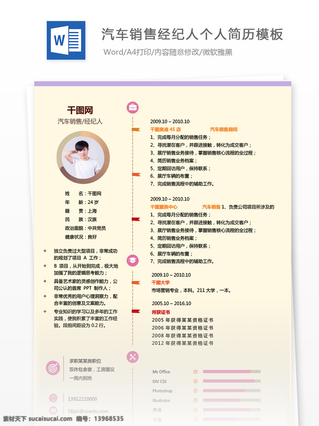 汽车销售 经纪人 应届 毕业生 应聘 简历 模板 简历模板 个人简历 简约 创意 个人简历模板 应届毕业生 销售 销售经纪 中介