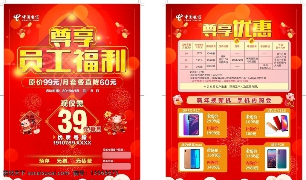 红色宣传单 员工福利传单 中国电信传单 手机宣传单 烟花 oppo r17手机 vivo手机 华为畅享手机 华为 p20 手机 dm宣传单