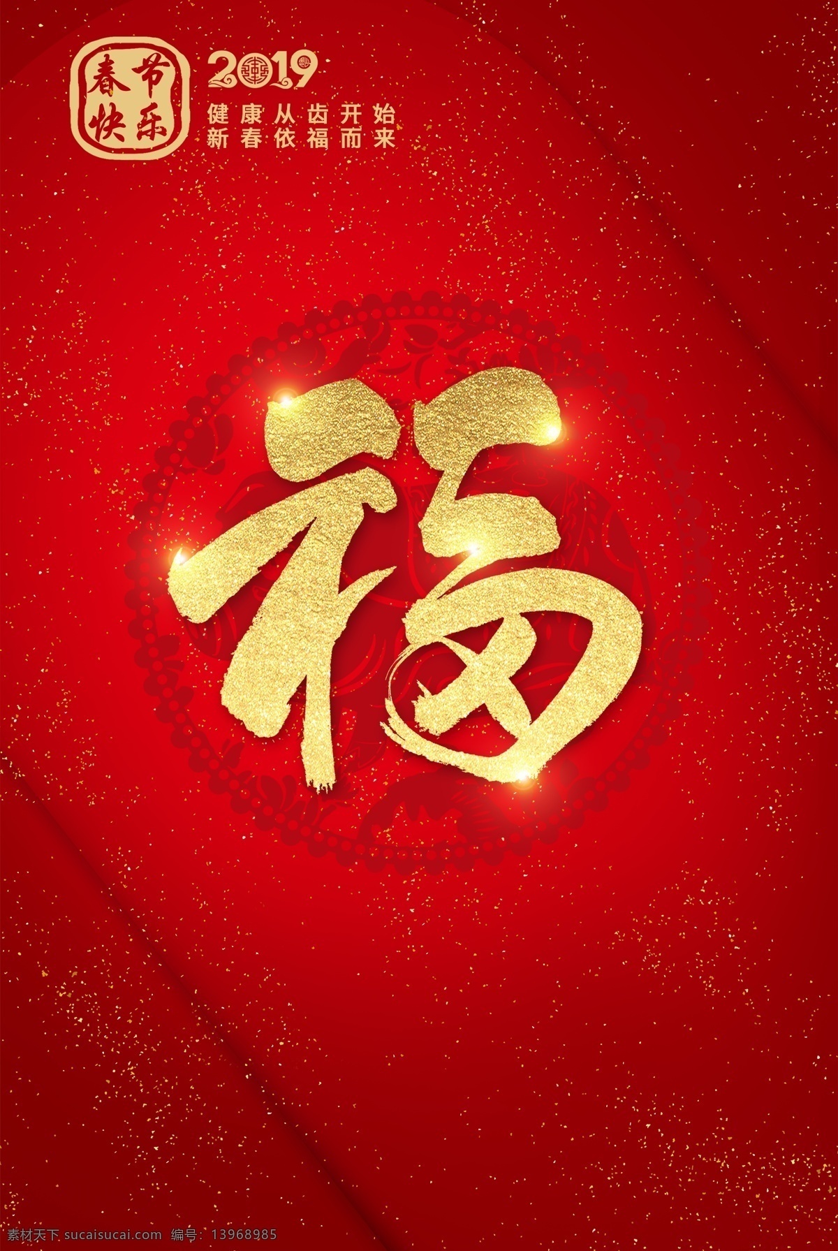 福 中国红 金粉 过年 2019