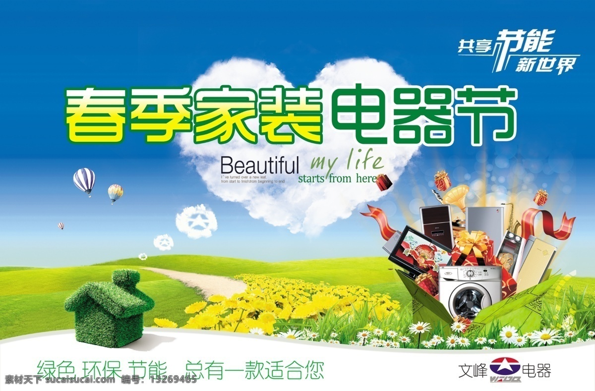 分层 白云 草地 春季 春天 电器 吊旗 房子 家装 节 吊 旗 商场 卖场 连锁 商业 绿色 节能 新世界 热气球 蓝天 环保 适合 心型 浮云 鲜花 源文件 海报 吊旗设计