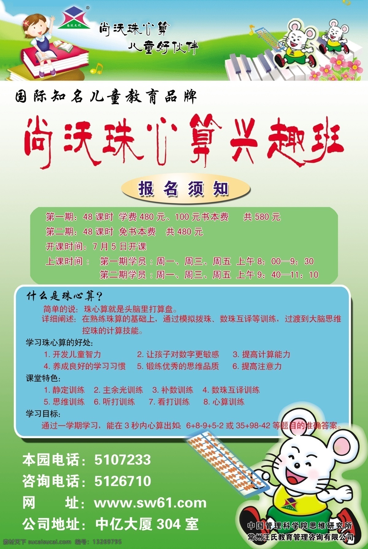 报名 广告设计模板 卡通兔子 培训 小白兔 源文件库 珠心算 珠心算培训班 珠心算培训 儿童 兴趣班 海报 企业文化海报