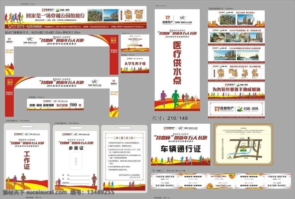地产 马拉松 长跑 比赛 物料 房产 万人长跑 运动会 全民健身 活动 工作证 a字牌 桁架 通行证 停车证 区位图 门楼 站位地贴 供水x展架 医疗易拉宝 方向指示牌 进程指示牌 进程地贴 点 终点 剪影 城市风景 体育 健康 参与 美丽 幸福 市政府 梦想 迎新年 展示 公益 市民 全体 地产活动物料