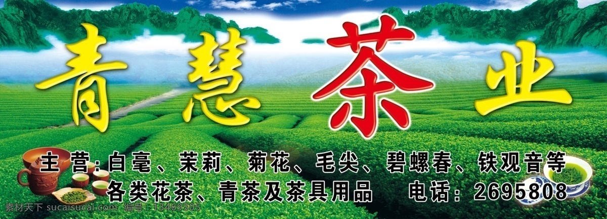 青慧茶叶 茶叶促销 茶叶海报 茶叶广告 茶叶制度 茶叶宣传语 茶叶门头 门头集合ps 分层 源文件