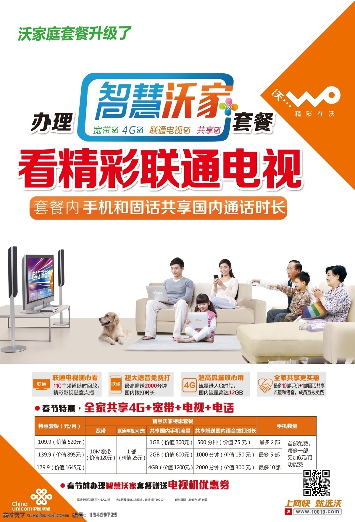 智慧沃家海报 中国联通 智慧沃家 海报 分层 套餐 2015