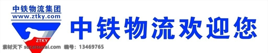 中铁物流招牌 标志 写真 中铁广告 喷绘 标志图标 企业 logo
