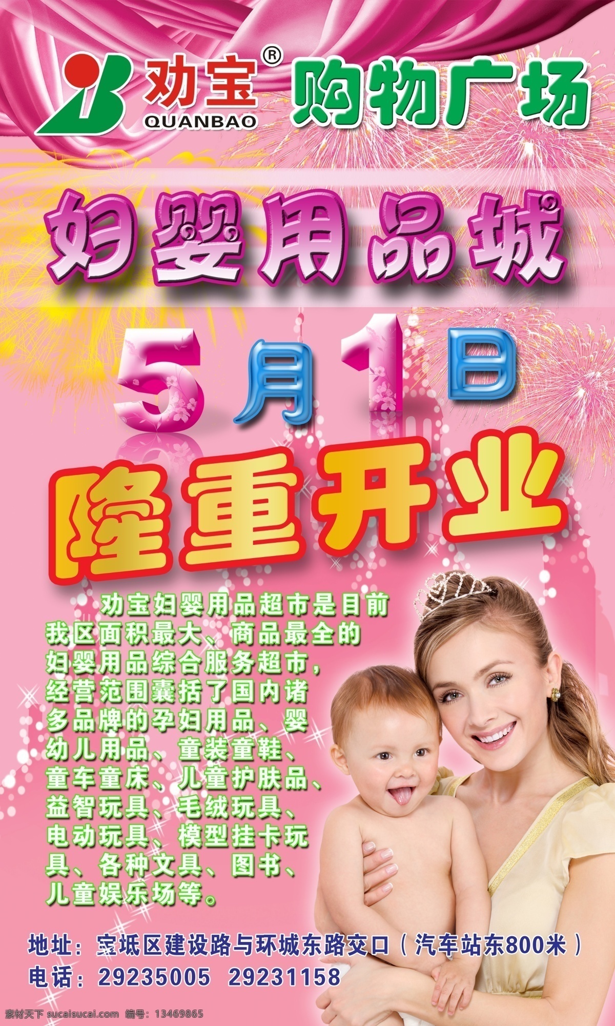 妇婴用品 母亲 宝宝 婴儿 5月1日 开业 劝宝 购物广场 母子 粉色 城堡 彩带 花 星 经营 展板 分层 源文件