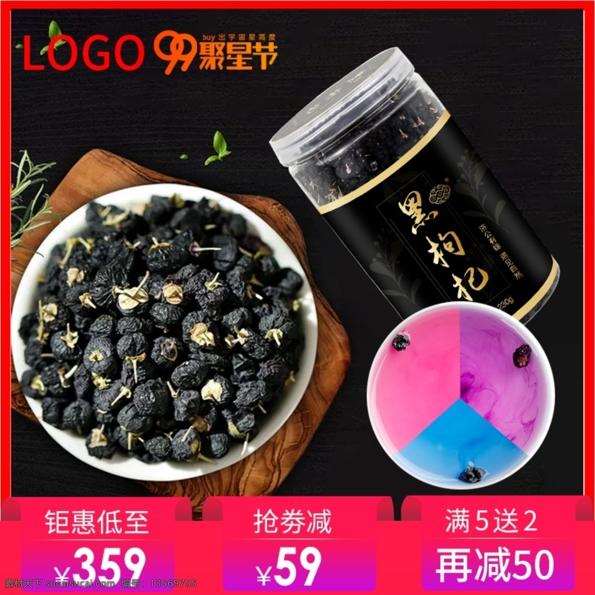 99 大 促 黑 枸杞 花茶 食品 茶饮 活动 主 图 直通车 99大促 黑枸杞 主图 食品茶饮