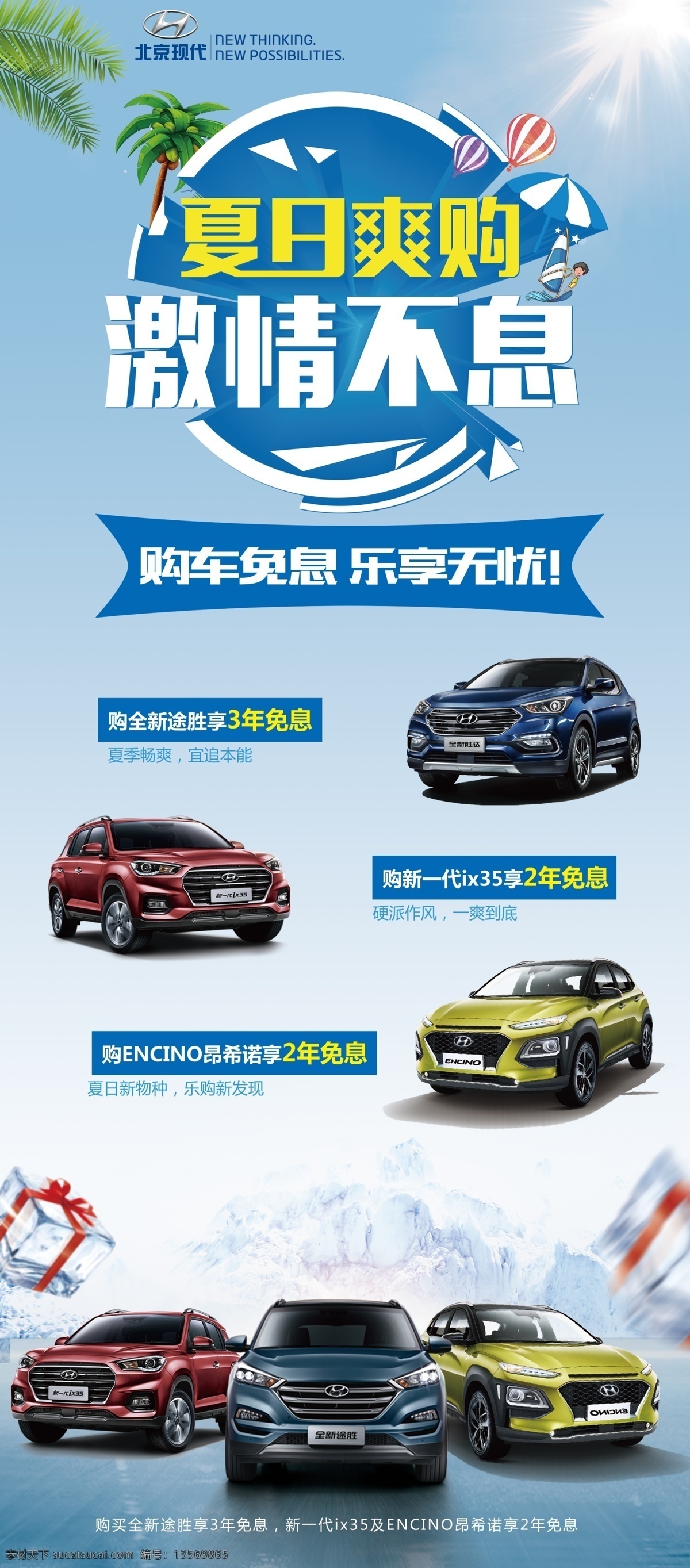 现代汽车展架 夏日爽购 激情不息 展架设计 新一代 ix