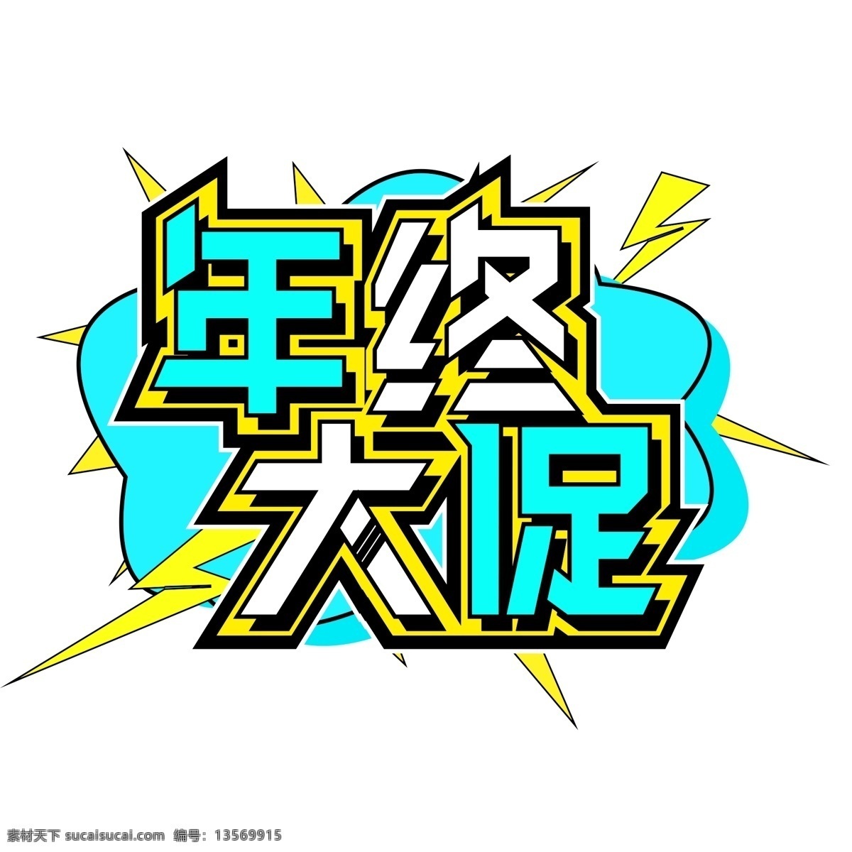 电商 促销 年终 大 促 渐变 字体 元素 艺术 字 双十二 1212 电商促销 年终大促素材 渐变字体 艺术字 海报字体