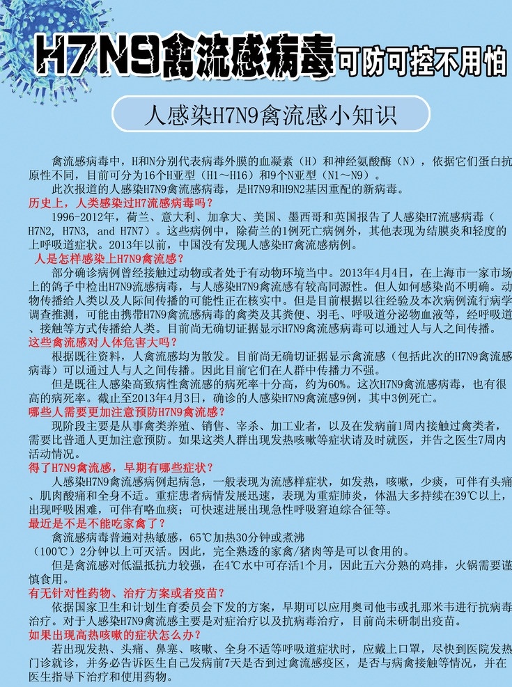 h7n9 禽流感 病毒 病毒小常识 预防展板 展板模板 广告设计模板 源文件
