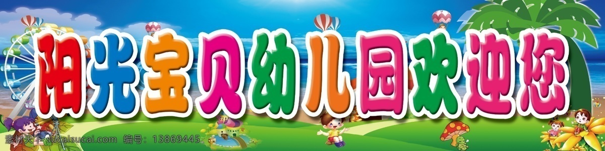 阳光 宝贝 幼儿园 欢迎 幼儿园背景 幼儿园素材 欢乐童年 儿童节 动漫设计