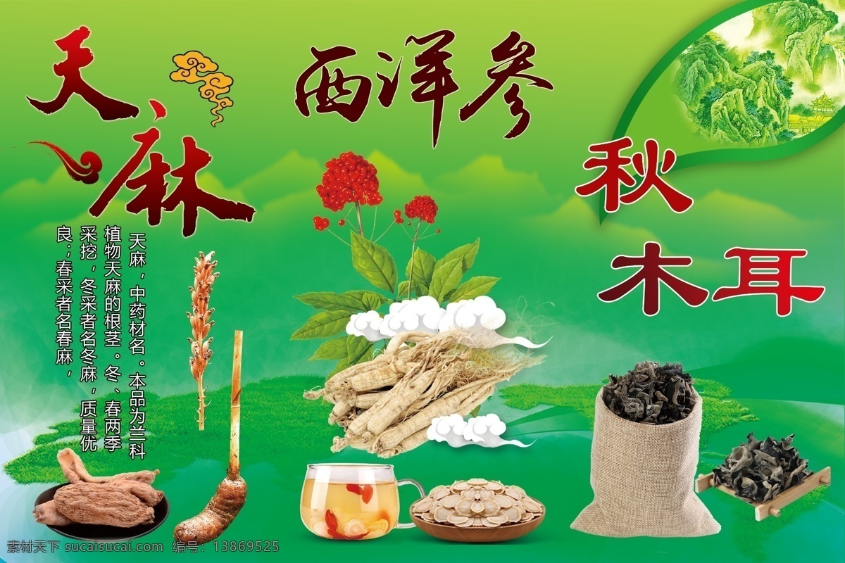天麻 西洋参 秋木耳 天麻特产海报 西洋参海报 秋木耳产展架 土特产展板 土特产包装 海报 展板