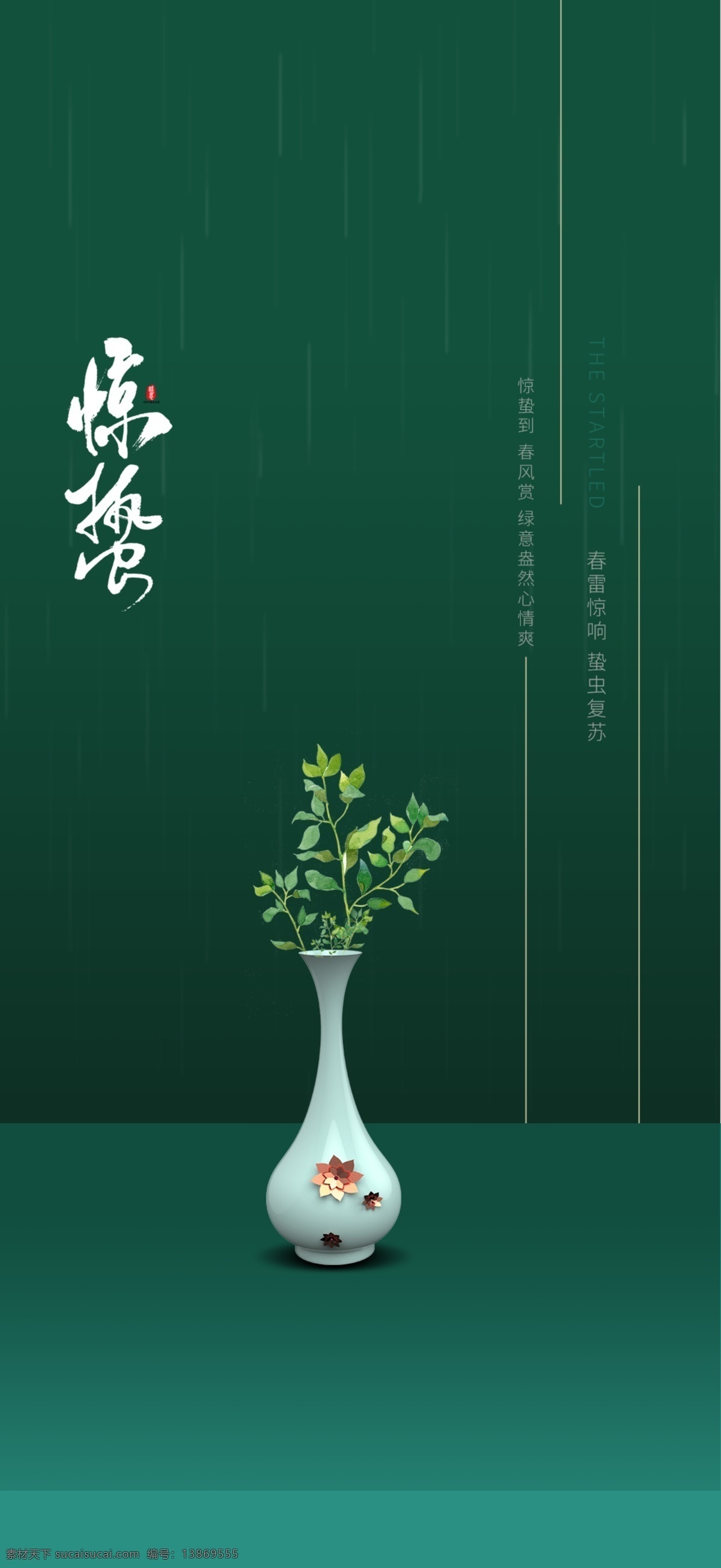 惊蛰海报 海报 雨水 立春 谷雨 中国风 小清新 简约 清新 春天 春天节气
