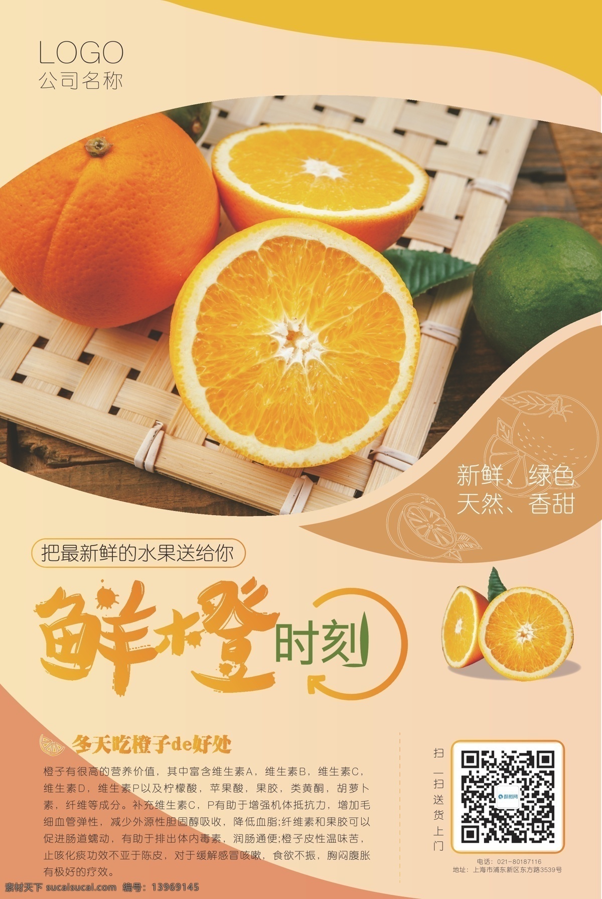 鲜橙 时刻 水果 海报 橙子 鲜美 香甜 美味 自然 水果海报 橙子海报 鲜橙海报